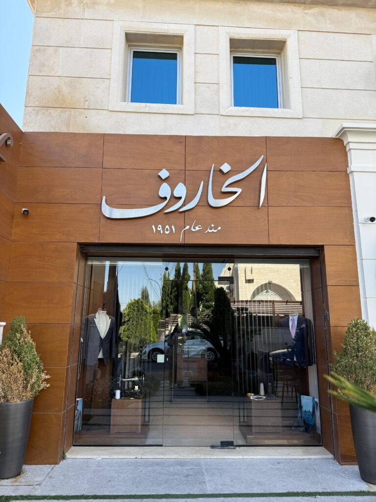 الخاروف أم أذينة — بدلات رجالية وتفصيل في عمّان